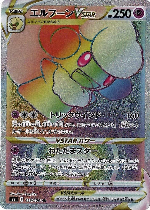 エルフーンVSTAR(119/100)[HR]【S9】