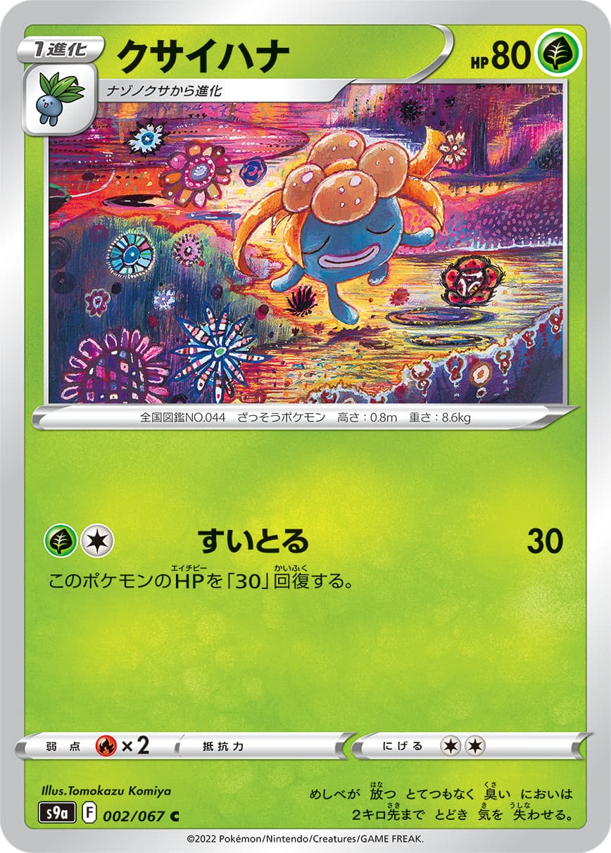 クサイハナ(002/067)[C]【S9a】
