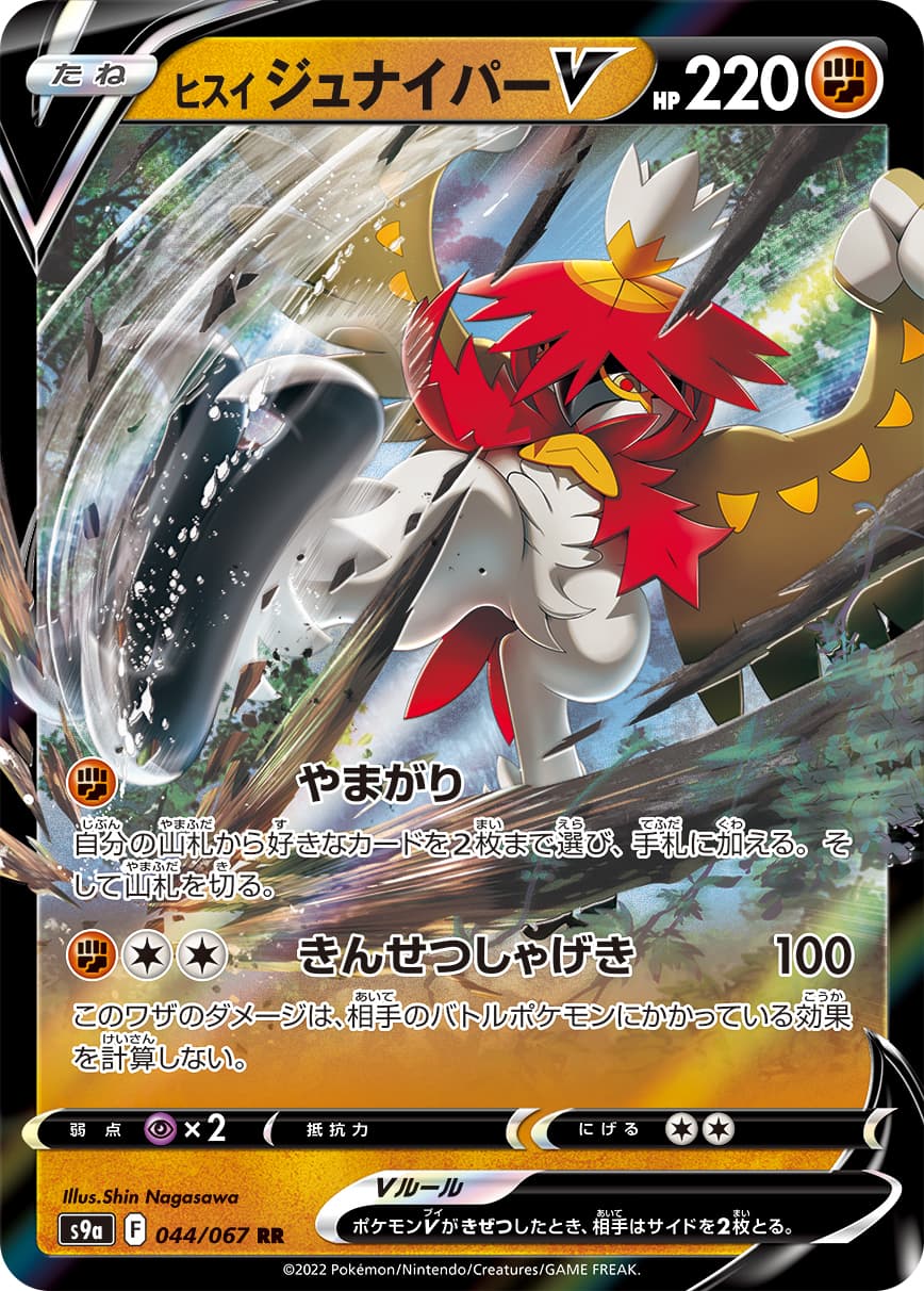 ヒスイジュナイパーV(044/067)[RR]【S9a】