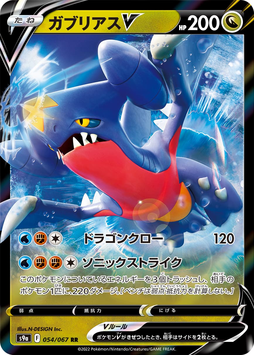 ガブリアスV(054/067)[RR]【S9a】