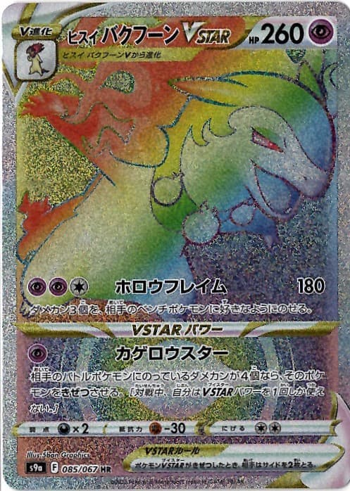 ヒスイバクフーンVSTAR(085/067)[HR]【S9a】