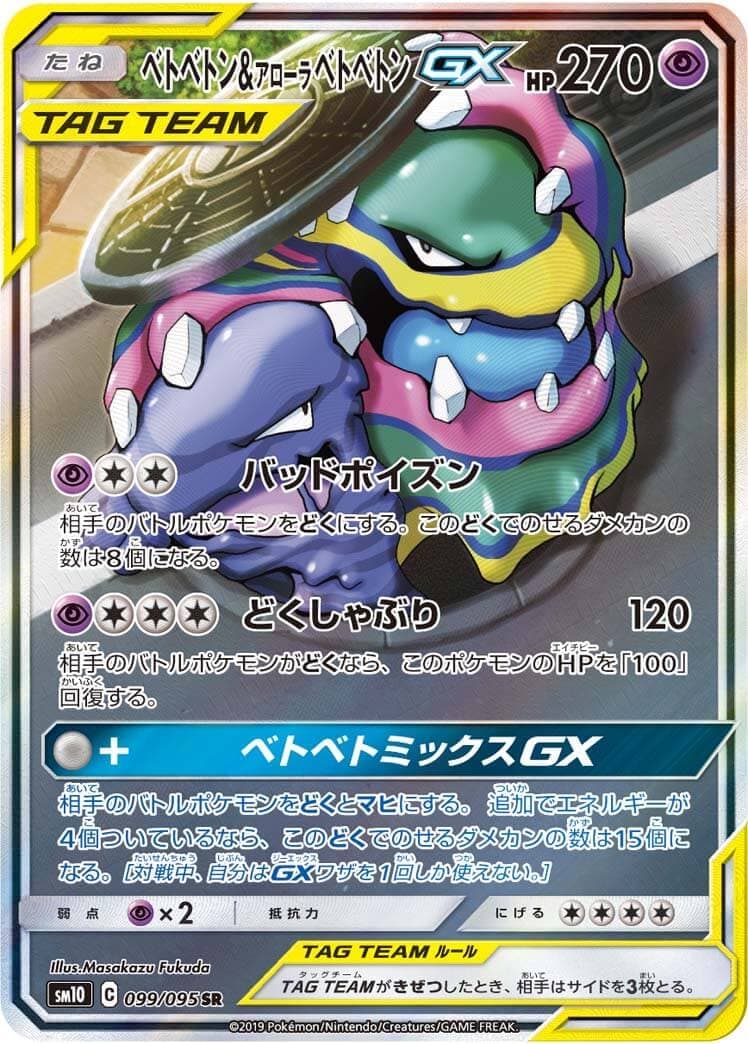 ベトベトン＆アローラベトベトンGX(099/095)[SA]【sm10】