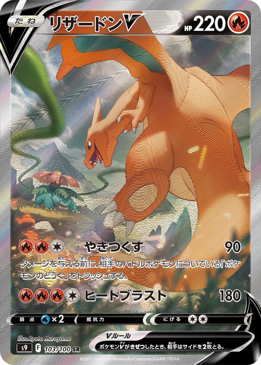 リザードンV(103/100)[SA]【S9】