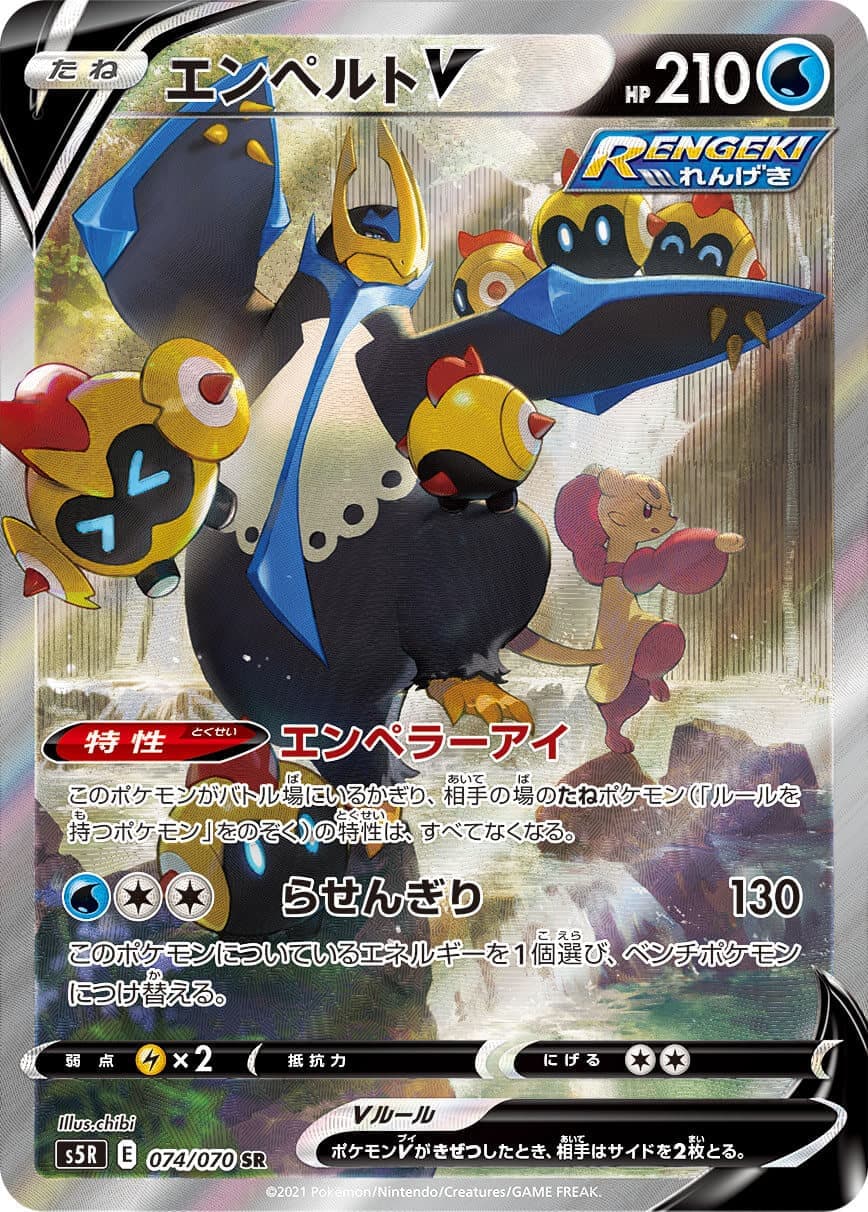エンペルトV(074/070)[SA]【S5R】