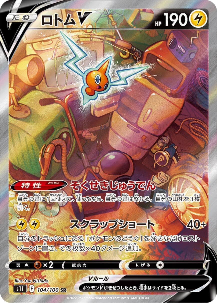 ロトムV(104/100)[SA]【S11】