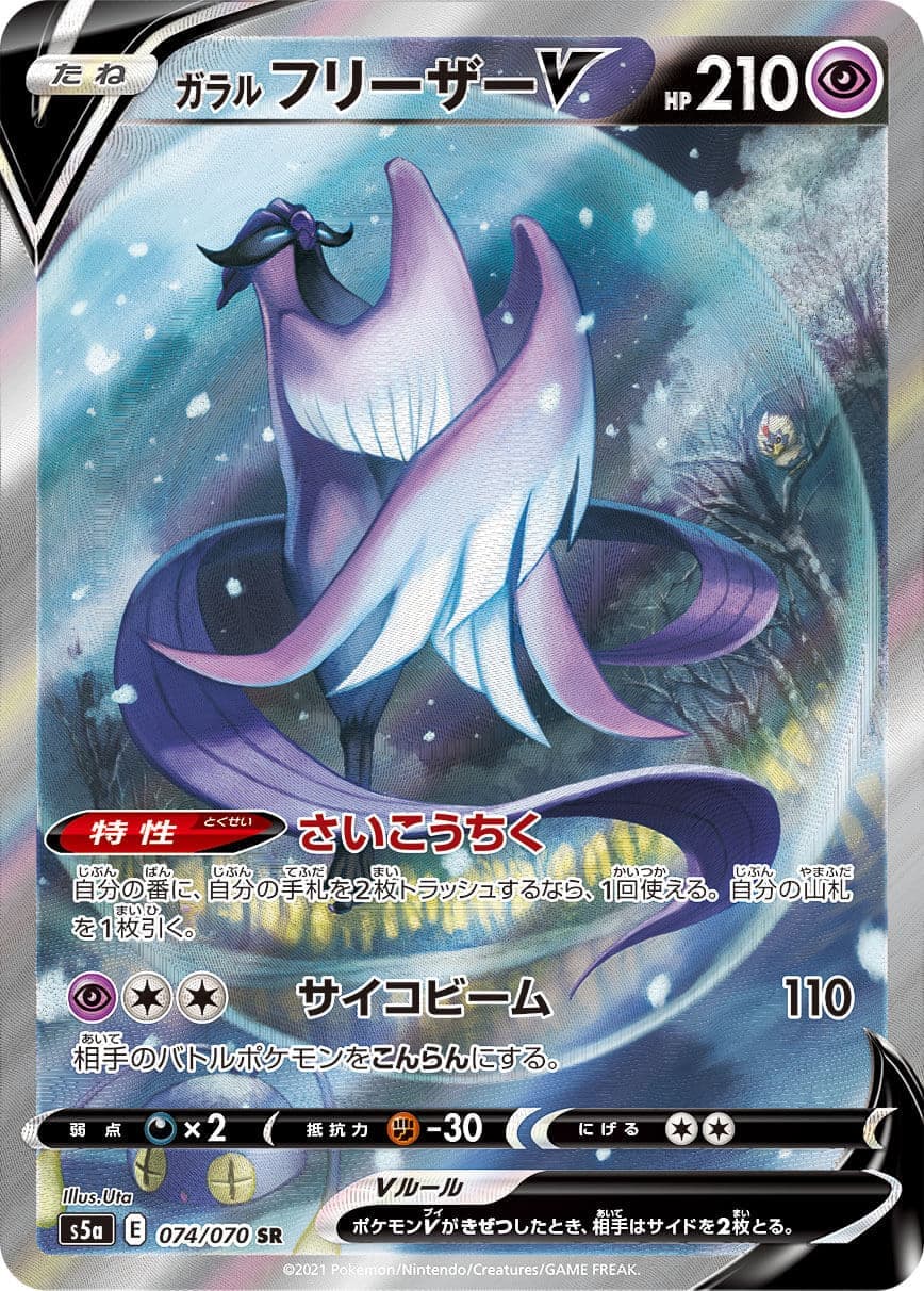 ガラルフリーザーV(074/070)[SA]【S5a】