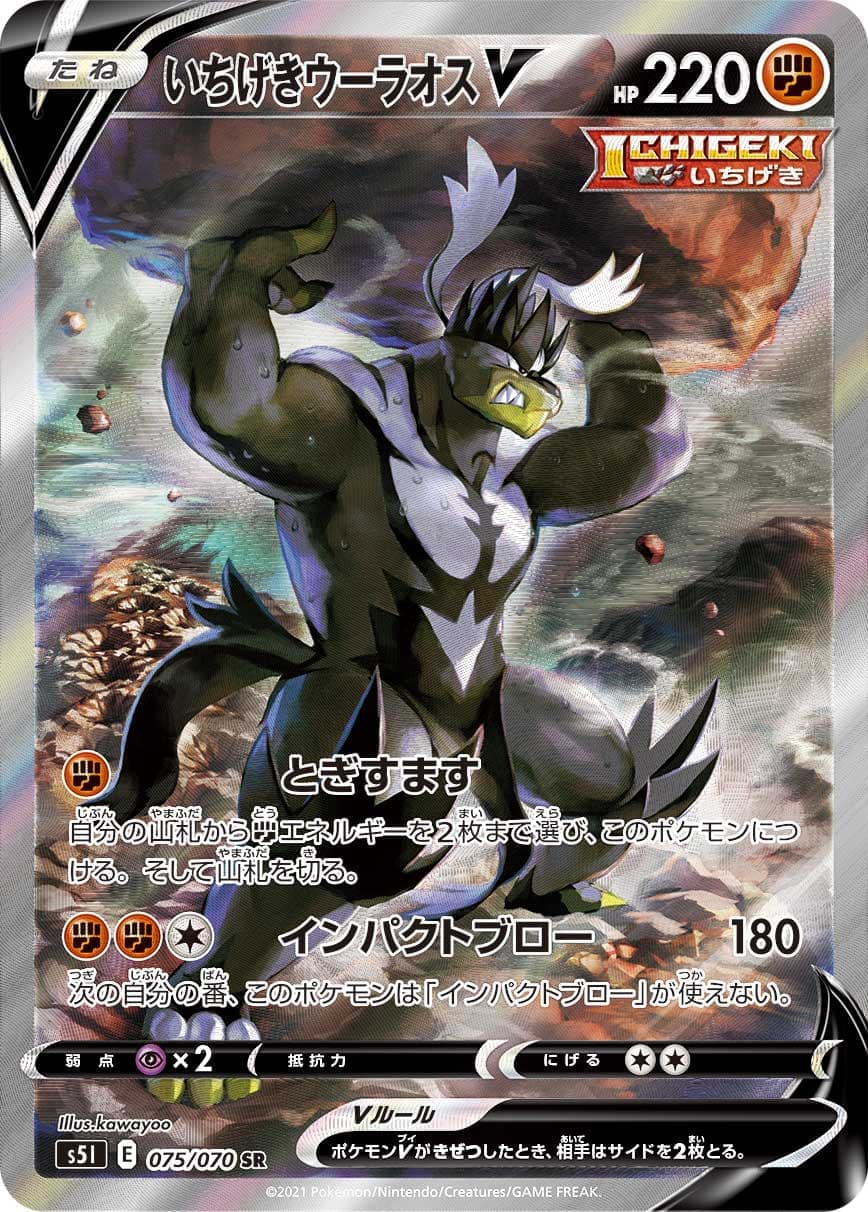 いちげきウーラオスV(075/070)[SA]【S5I】