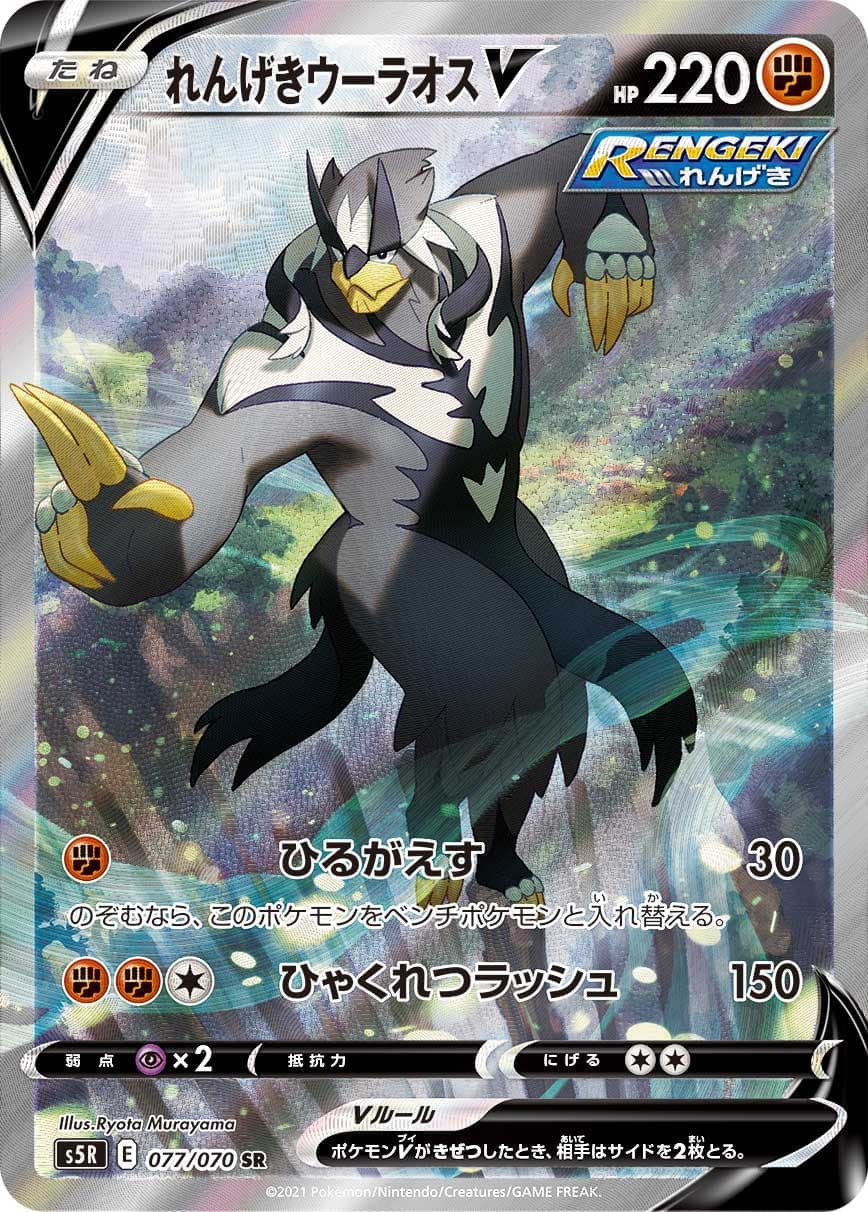 れんげきウーラオスV(077/070)[SA]【S5R】