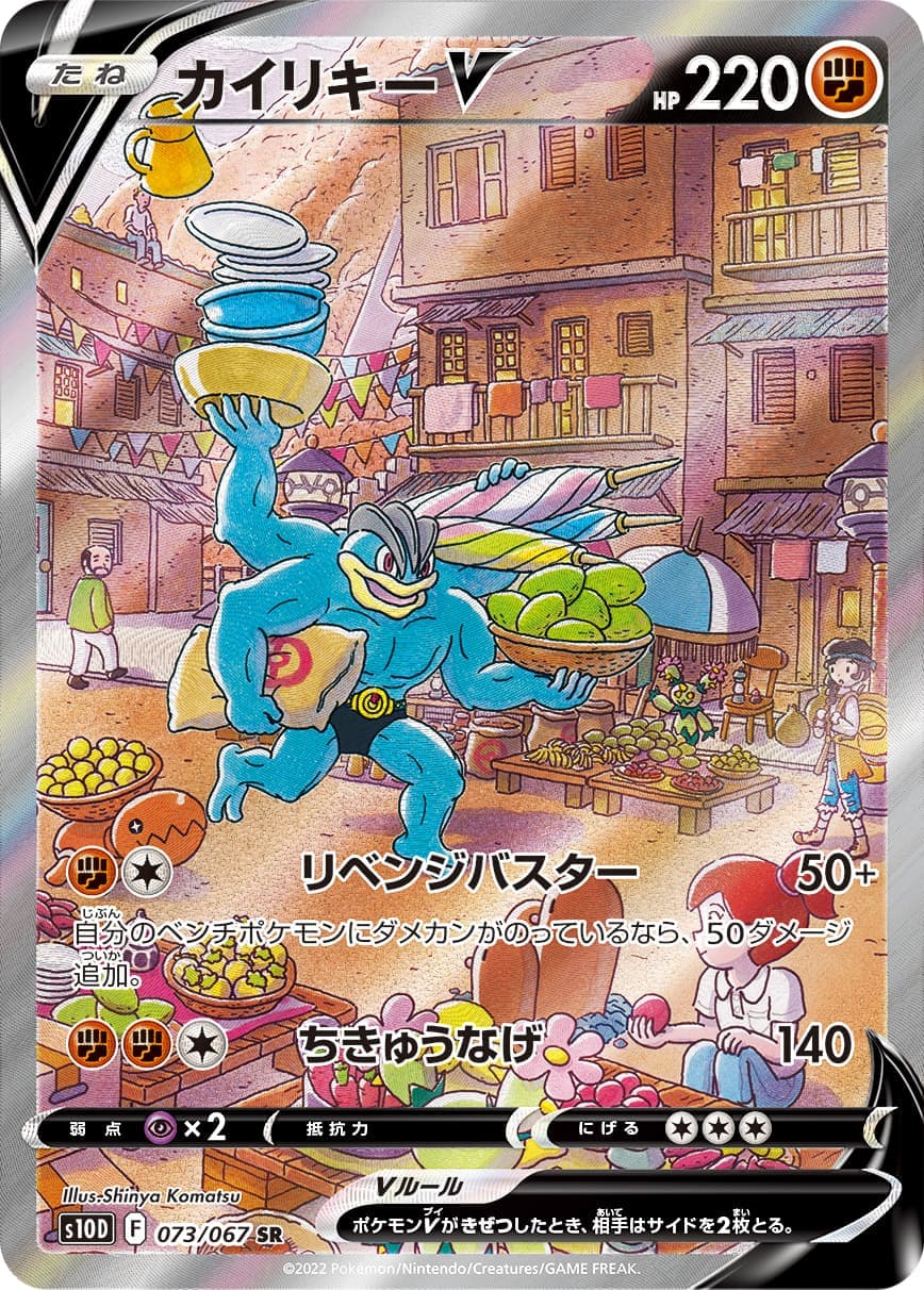 カイリキーV(073/067)[SA]【S10D】