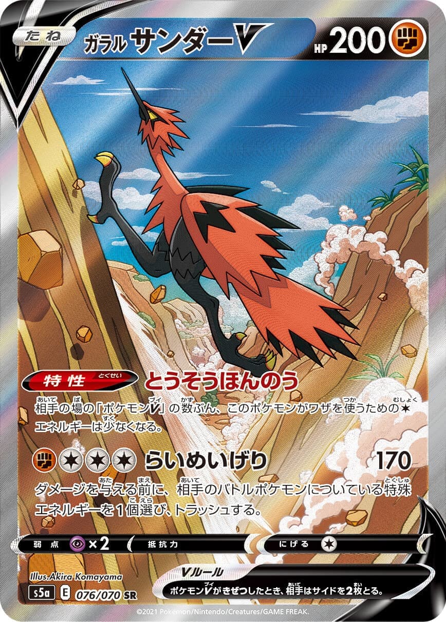 ガラルサンダーV(076/070)[SA]【S5a】