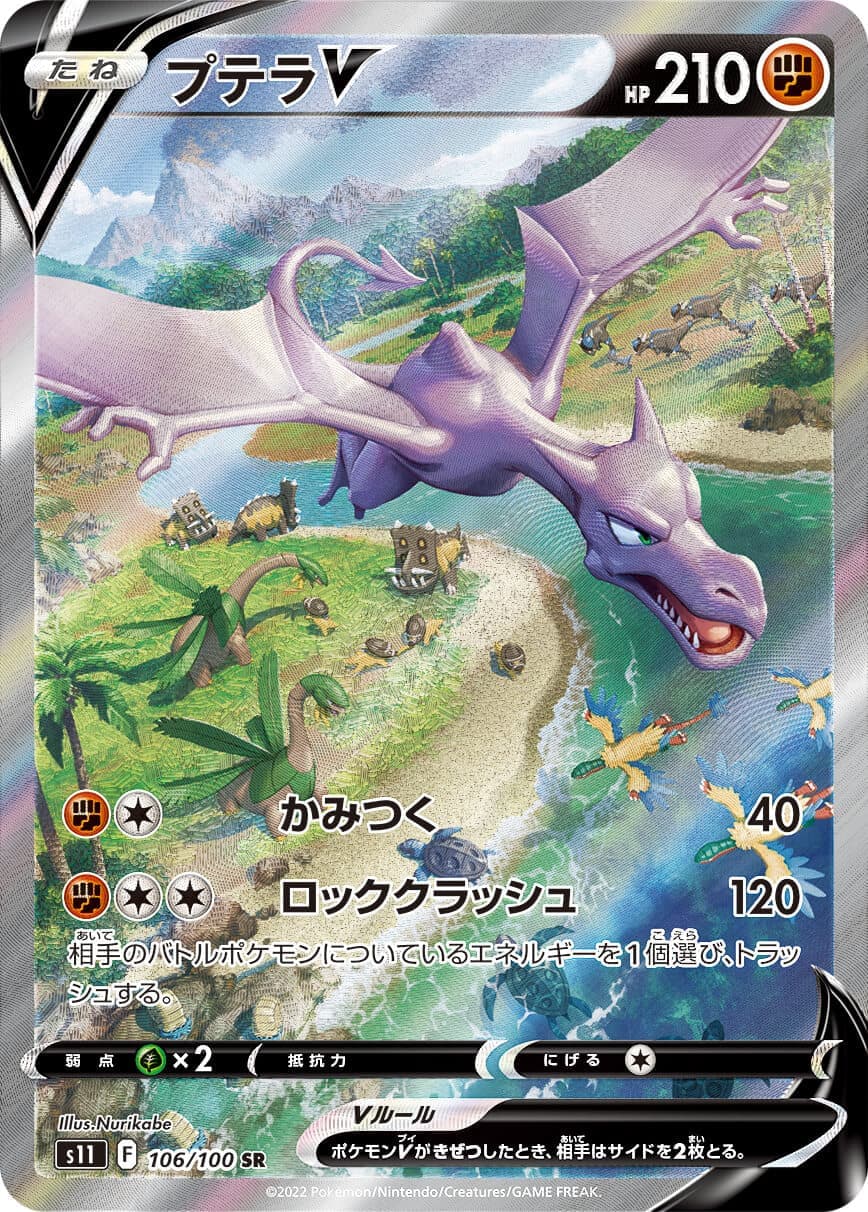 プテラV(106/100)[SA]【S11】