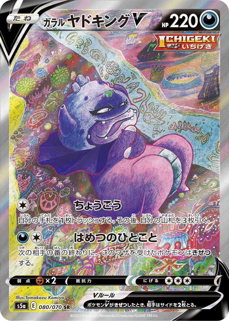 ガラルヤドキングV(080/070)[SA]【S5a】
