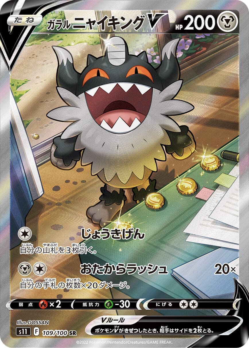 ガラルニャイキングV(109/100)[SA]【S11】