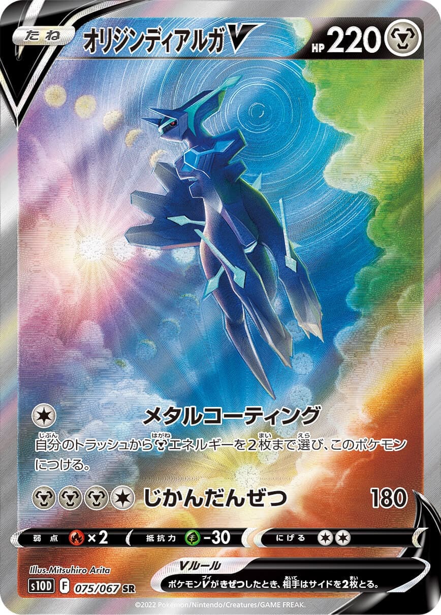 オリジンディアルガV(075/067)[SA]【S10D】