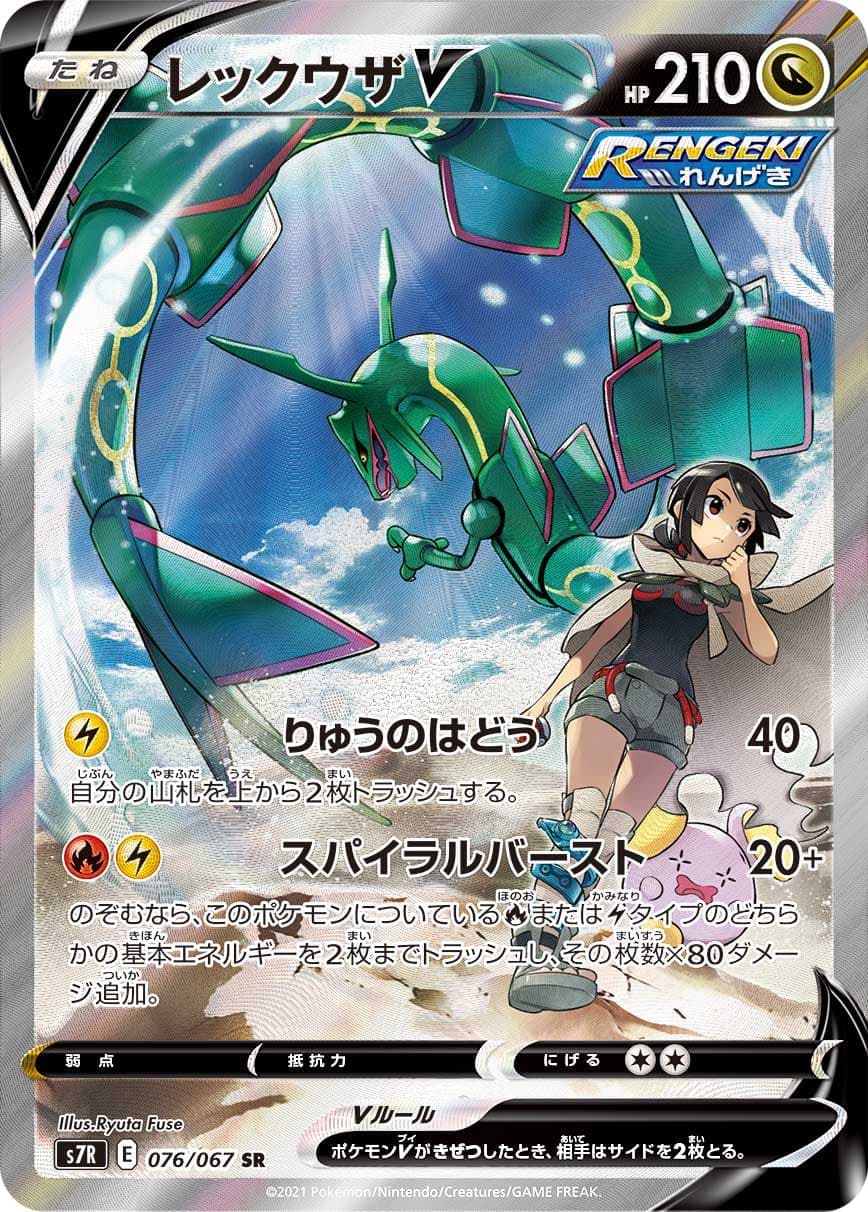 レックウザV(076/067)[SA]【S7R】