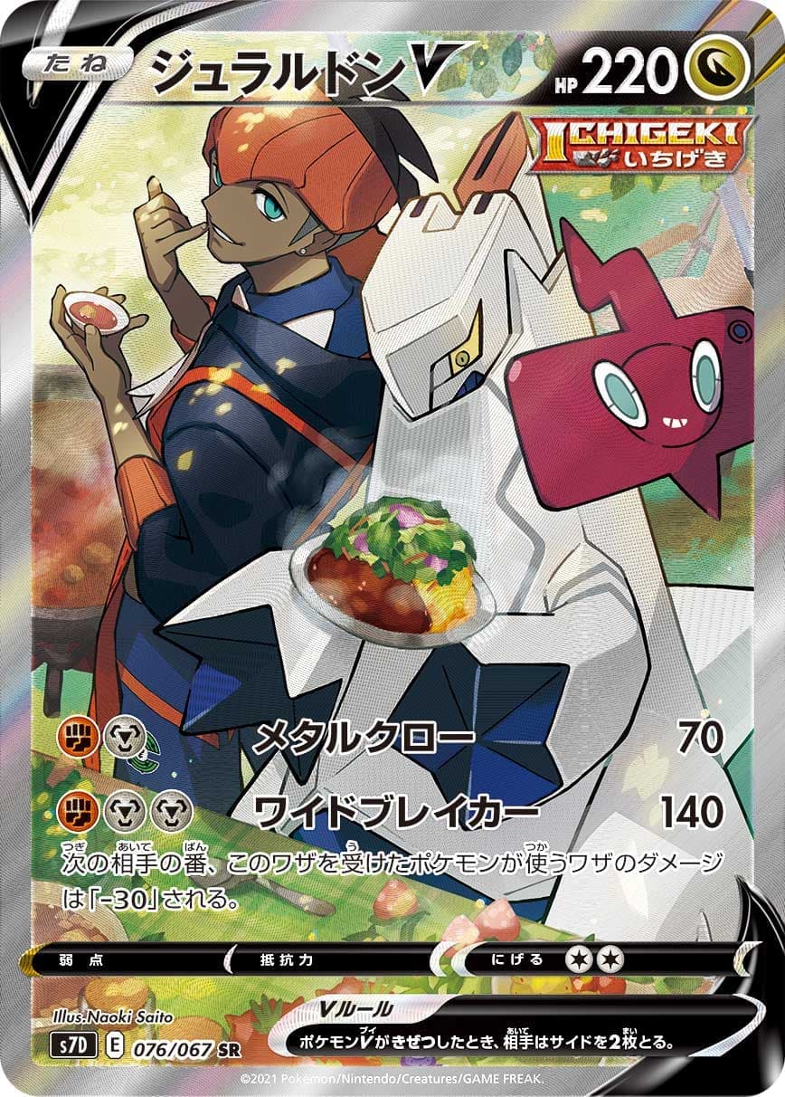 ジュラルドンV(076/067)[SA]【S7D】