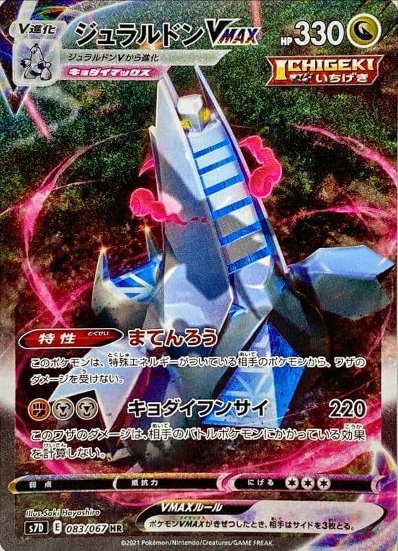 ジュラルドンVMAX(083/067)[SA]【S7D】