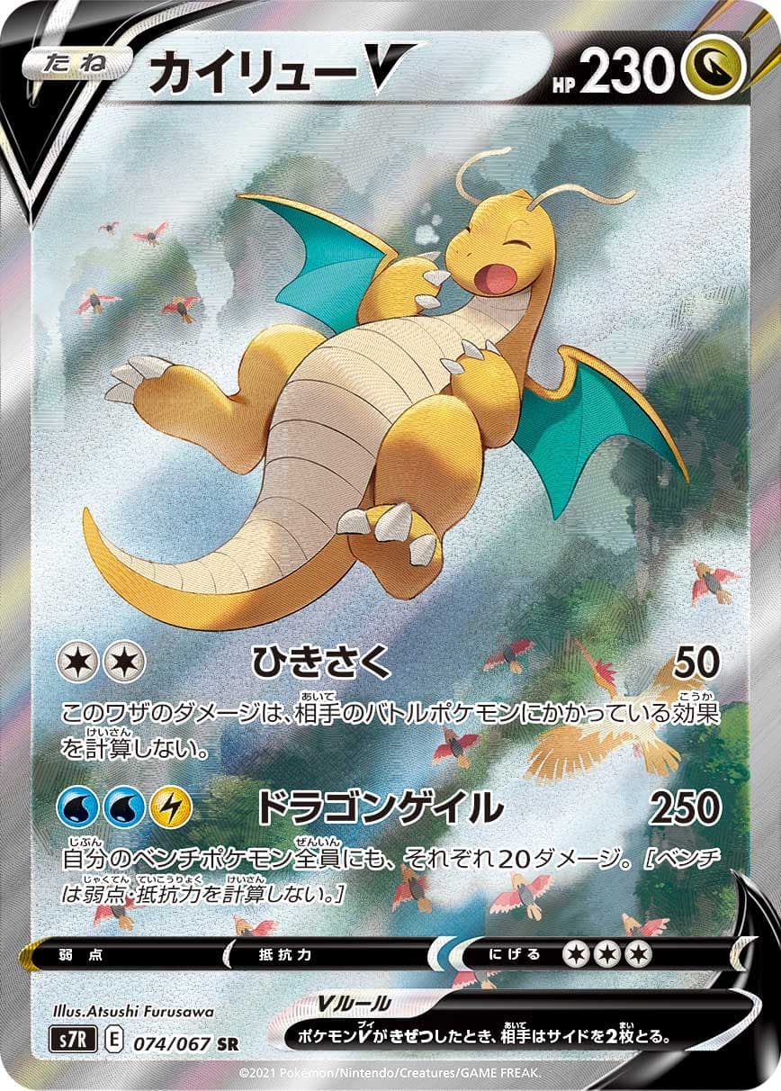 カイリューV(074/067)[SA]【S7R】