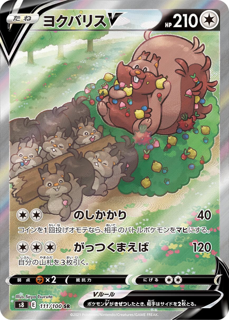 ヨクバリスV(111/100)[SA]【S8】