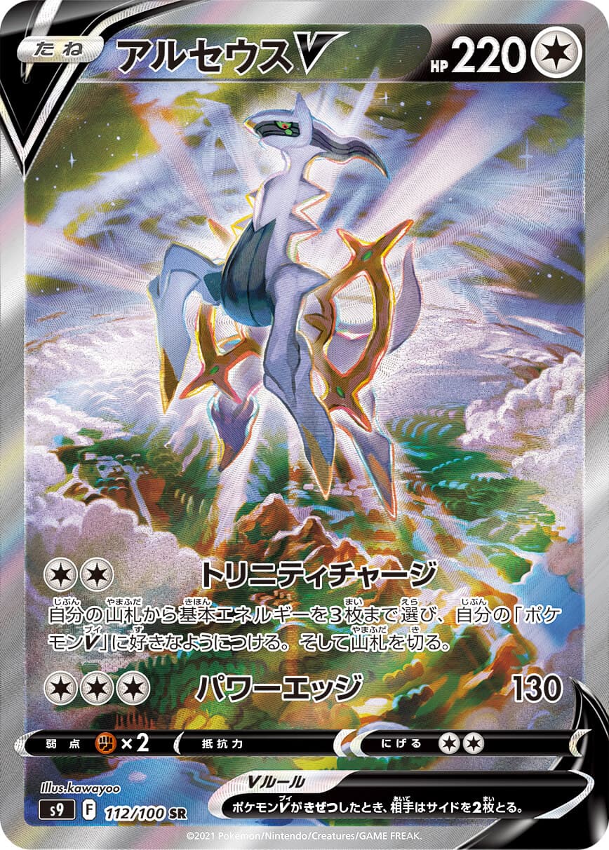 アルセウスV(112/100)[SA]【S9】