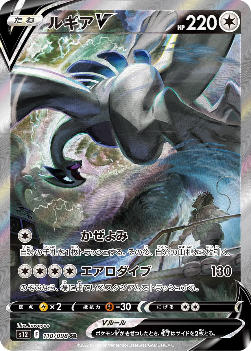 ルギアV(110/098)[SA]【S12】