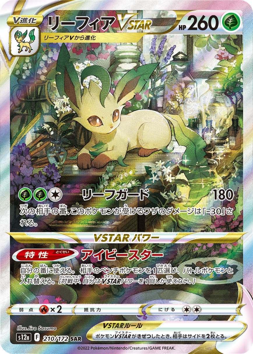 リーフィアVSTAR(210/172)[SAR]【S12a】