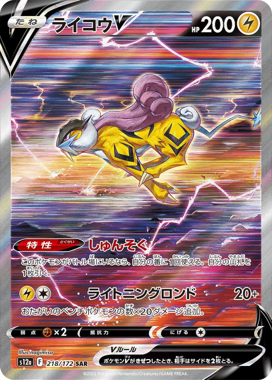 ライコウV(218/172)[SAR]【S12a】