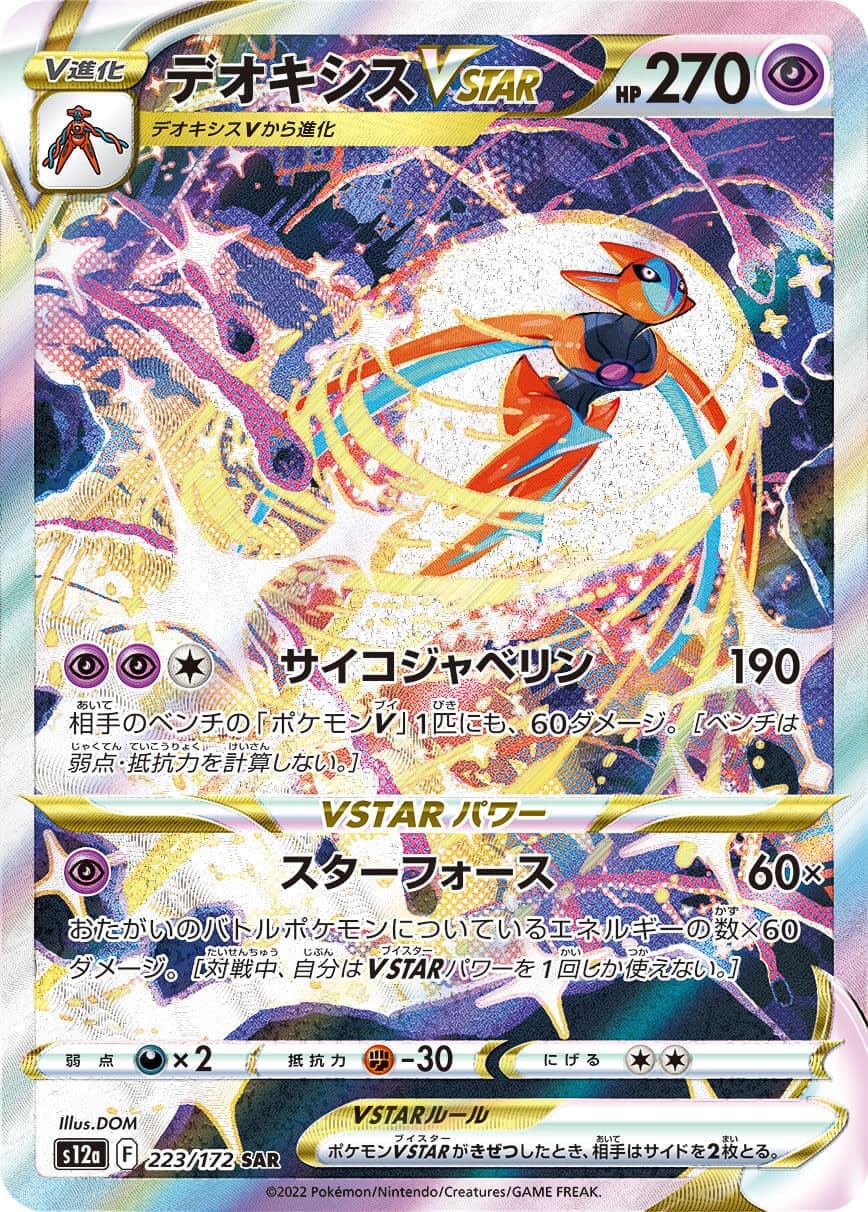 デオキシスVSTAR(223/172)[SAR]【S12a】