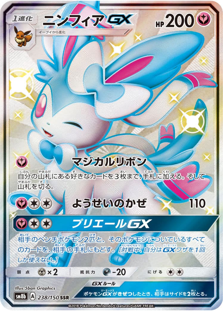 ニンフィアGX(238/150)[SSR]【sm8b】