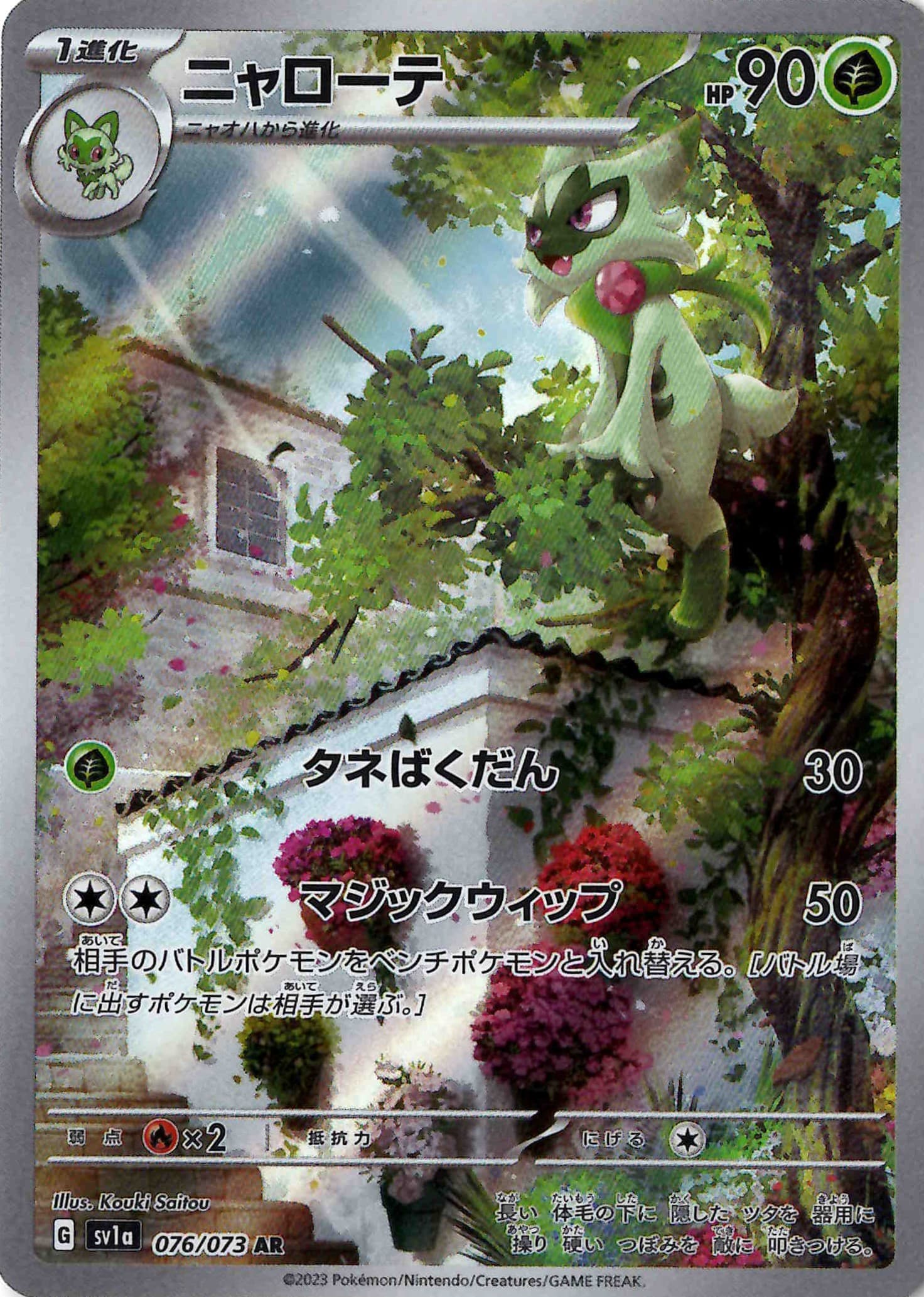 ニャローテ(076/073)[AR]【SV1a】