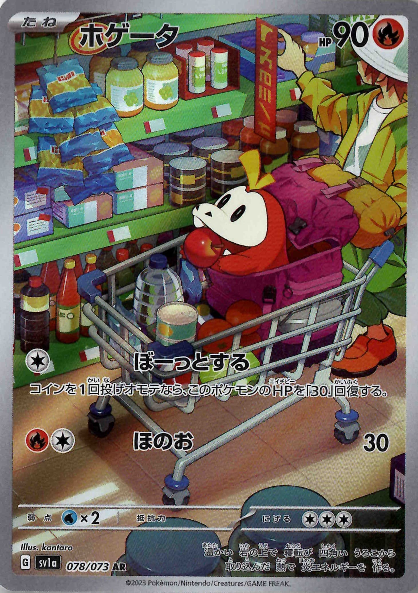 ホゲータ(078/073)[AR]【SV1a】
