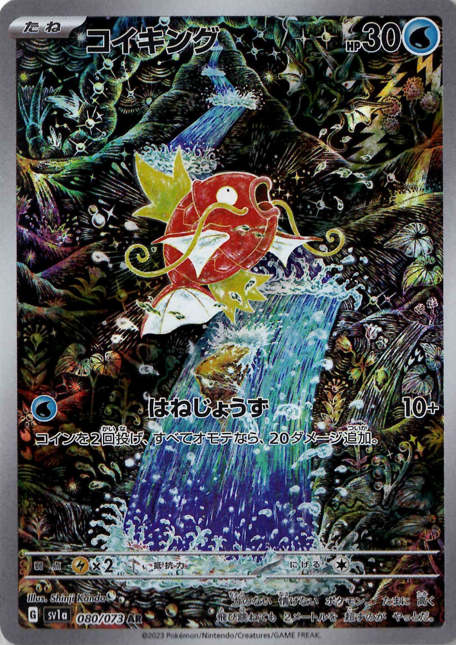 コイキング(080/073)[AR]【SV1a】