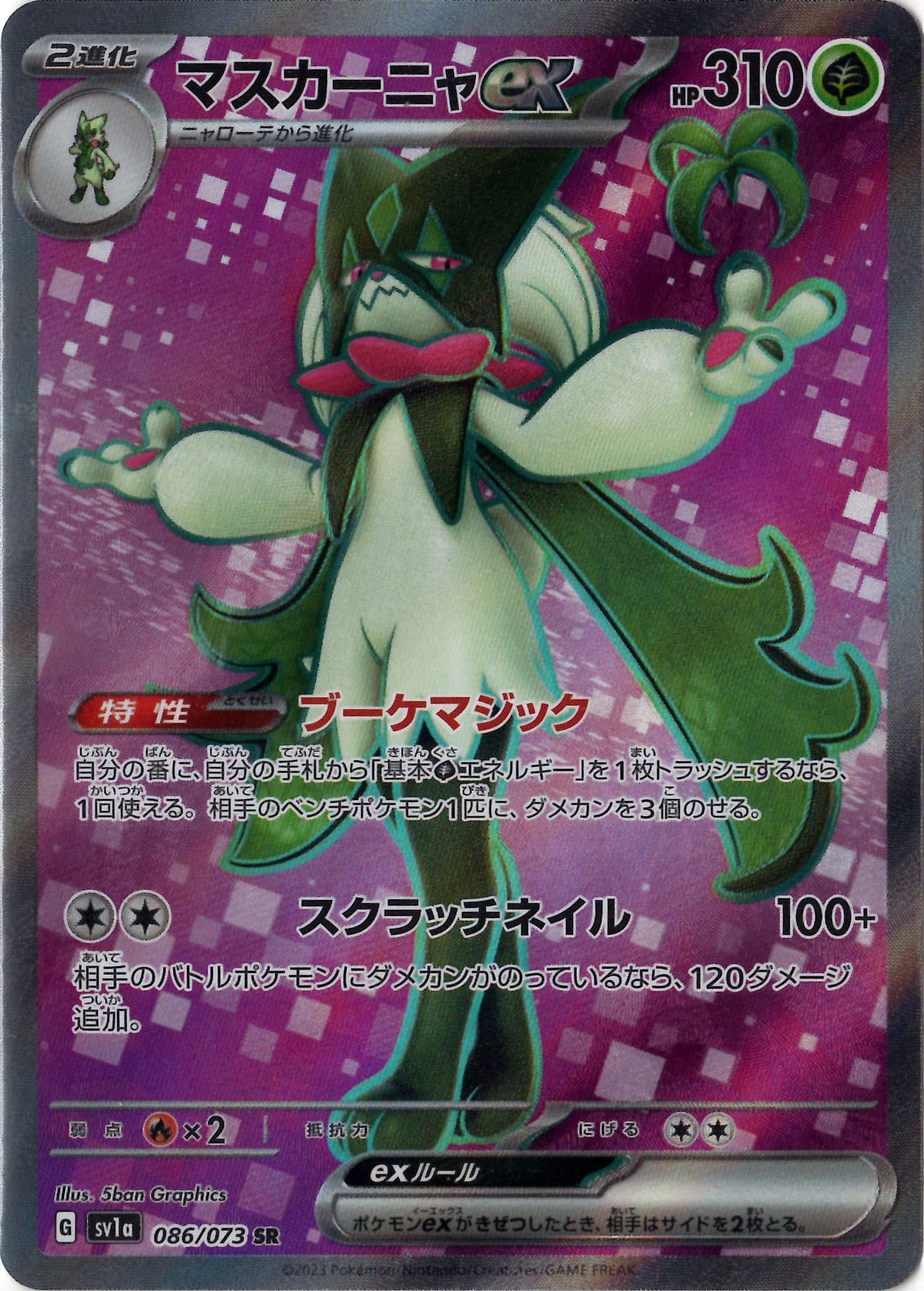 マスカーニャex(086/073)[SR]【SV1a】