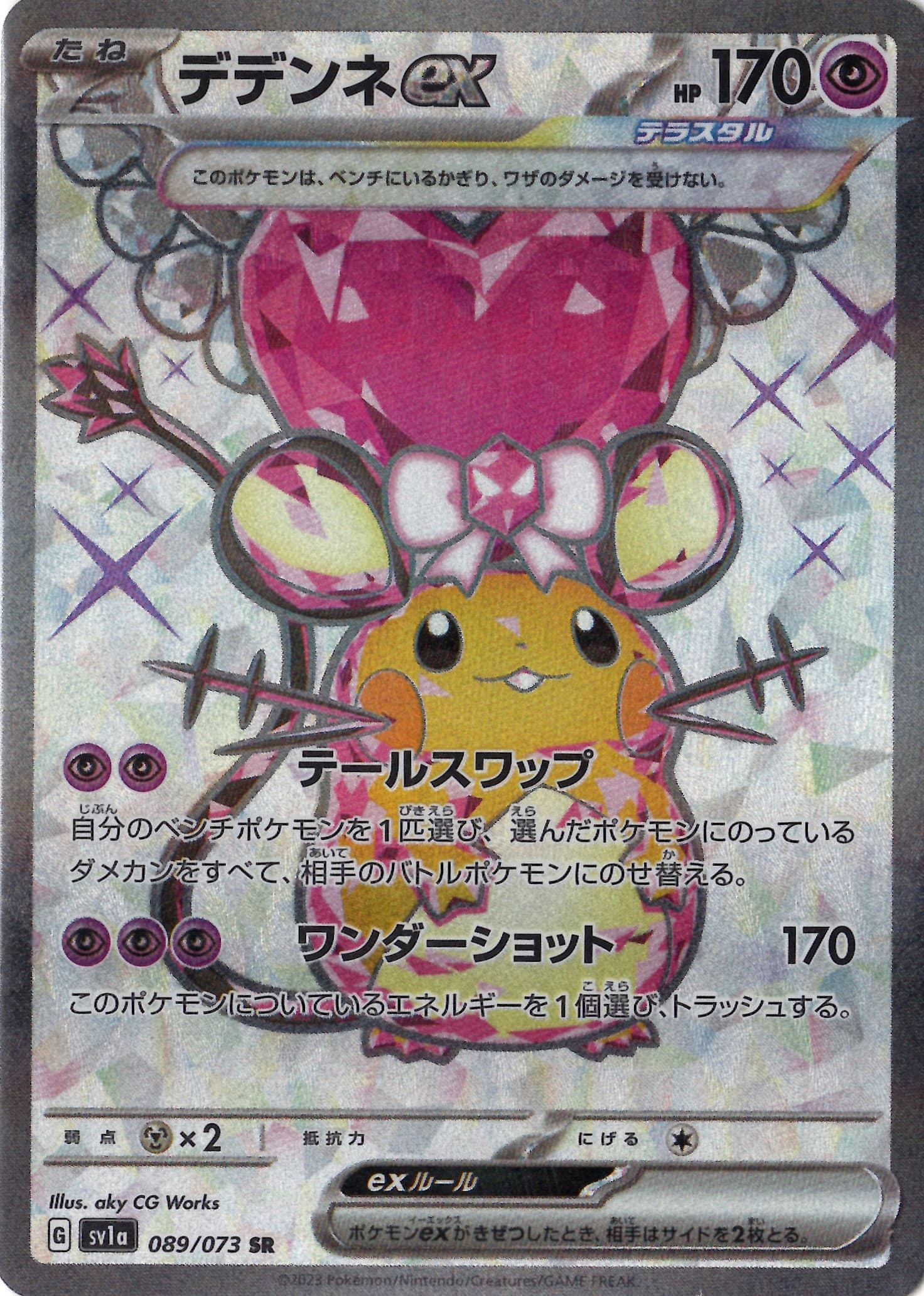 デデンネex(089/073)[SR]【SV1a】