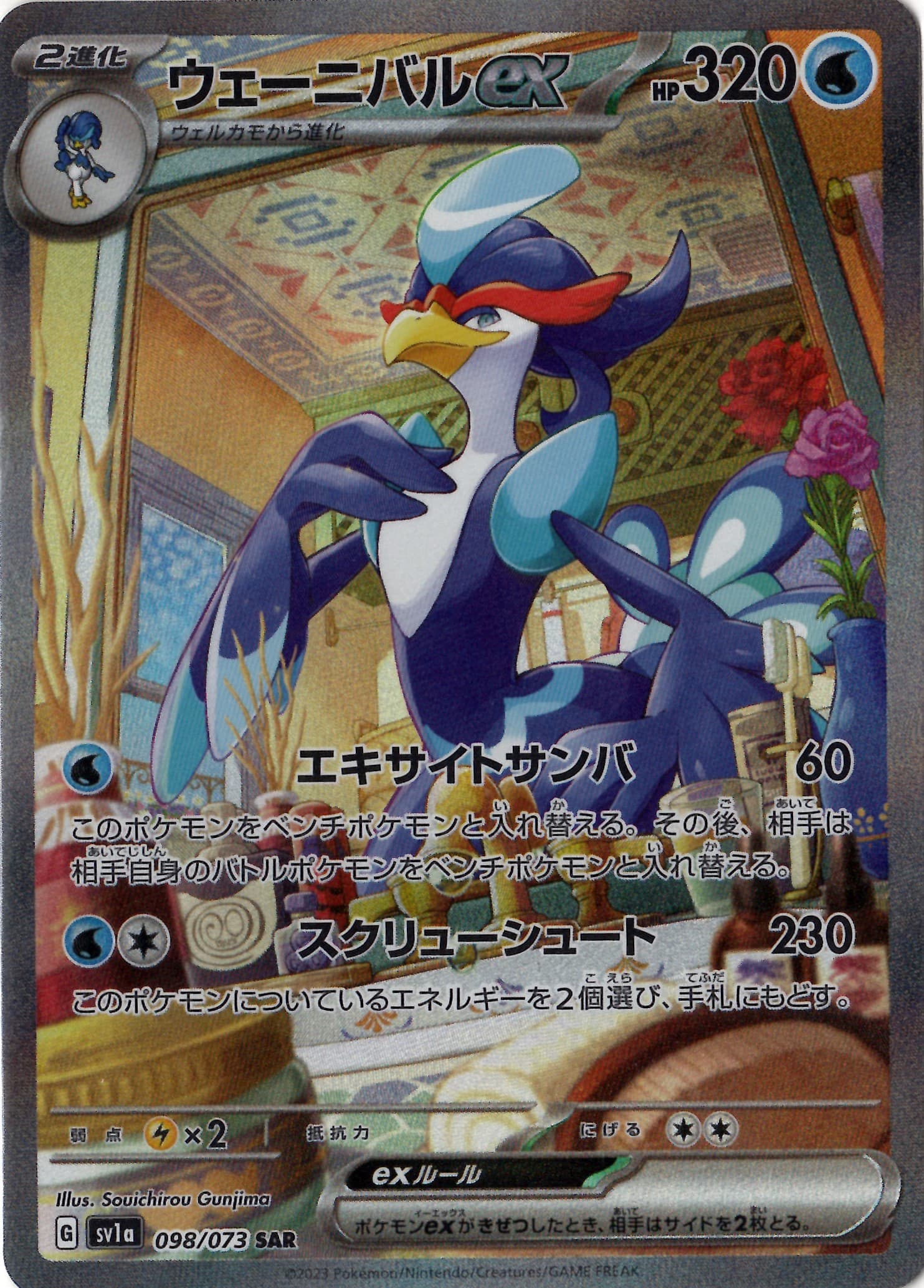 ウェーニバルex(098/073)[SAR]【SV1a】