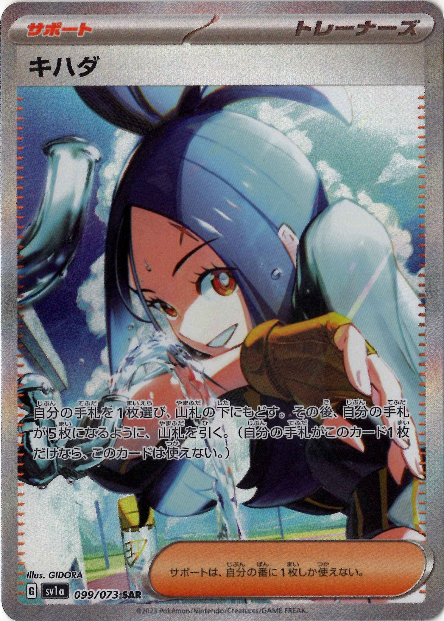 キハダ(099/073)[SAR]【SV1a】