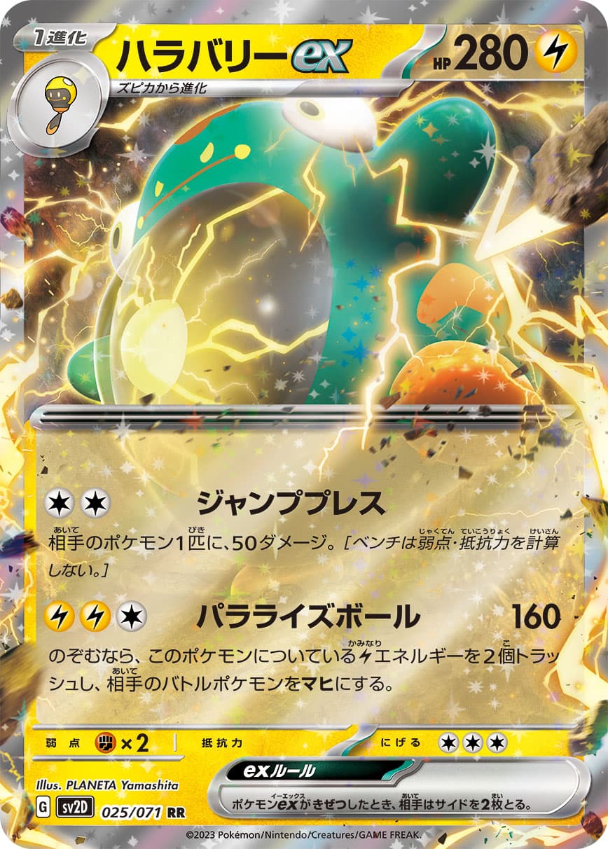 ハラバリーex(025/071)[RR]【SV2D】