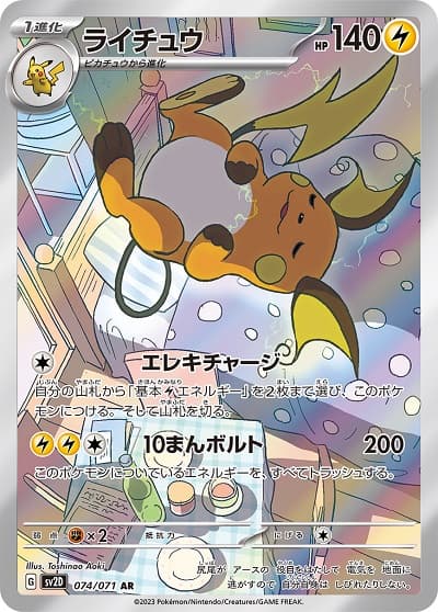 ライチュウ(074/071)[AR]【SV2D】