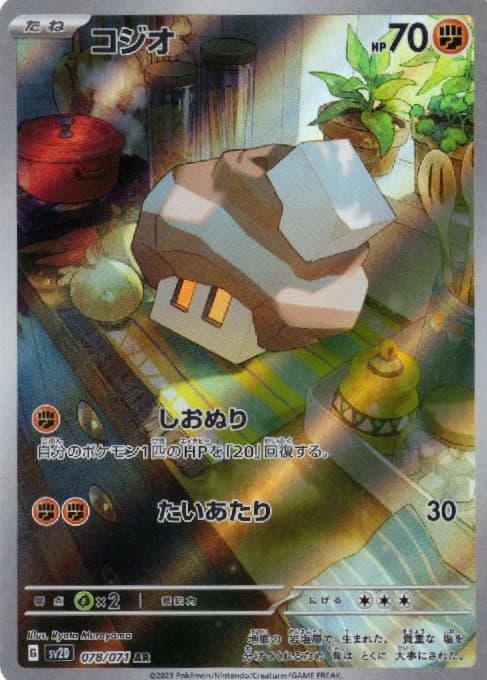 コジオ(078/071)[AR]【SV2D】