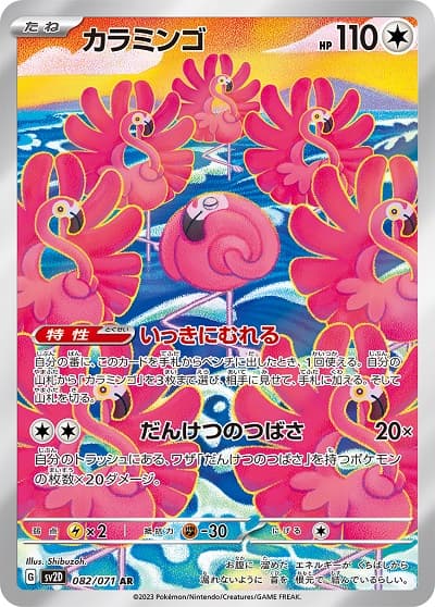 カラミンゴ(082/071)[AR]【SV2D】