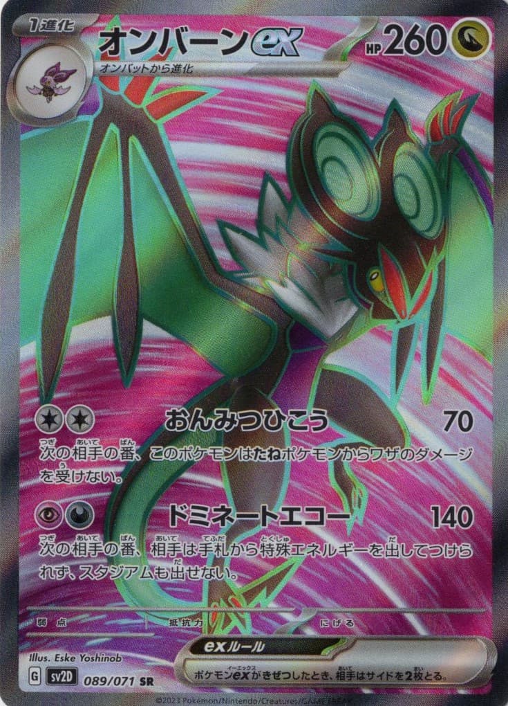 オンバーンex(089/071)[SR]【SV2D】