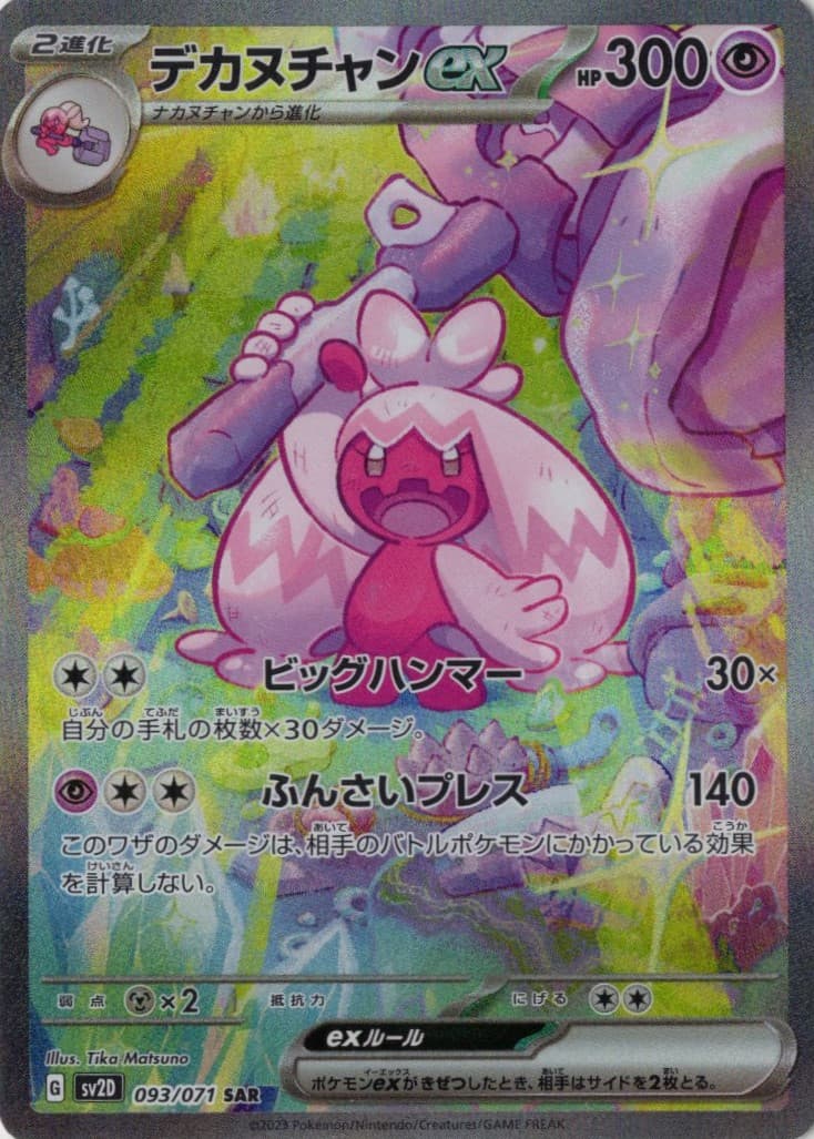 デカヌチャンex(093/071)[SAR]【SV2D】
