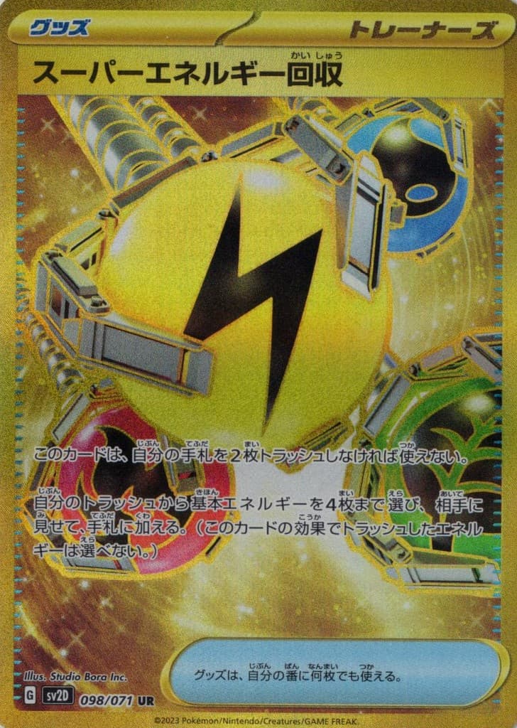 スーパーエネルギー回収(098/071)[UR]【SV2D】