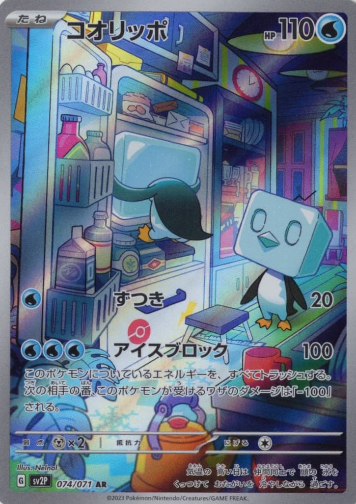 コオリッポ(074/071)[AR]【SV2P】