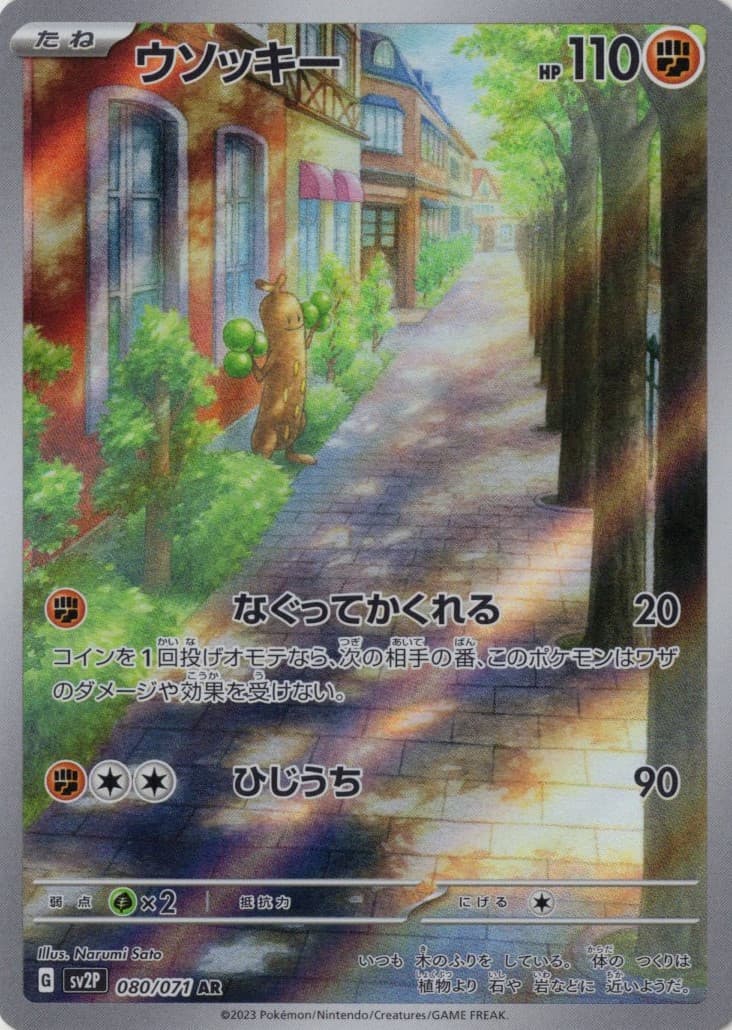 ウソッキー(080/071)[AR]【SV2P】