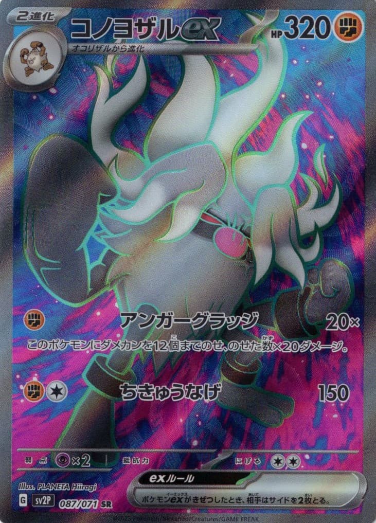 コノヨザルex(087/071)[SR]【SV2P】