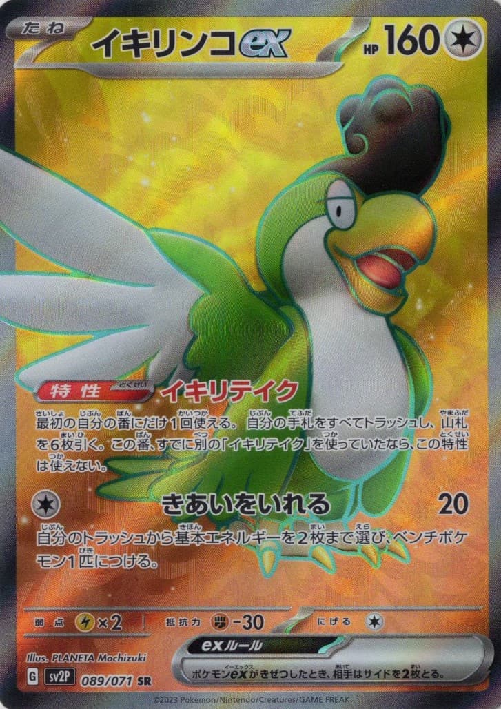 イキリンコex(089/071)[SR]【SV2P】