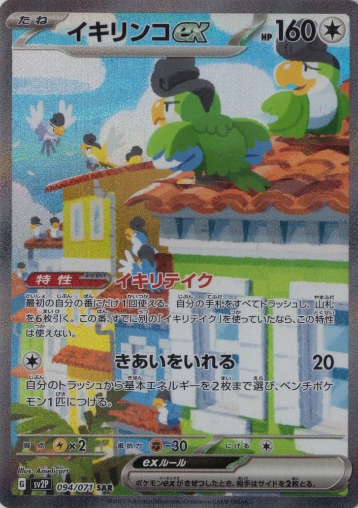 イキリンコex(094/071)[SAR]【SV2P】