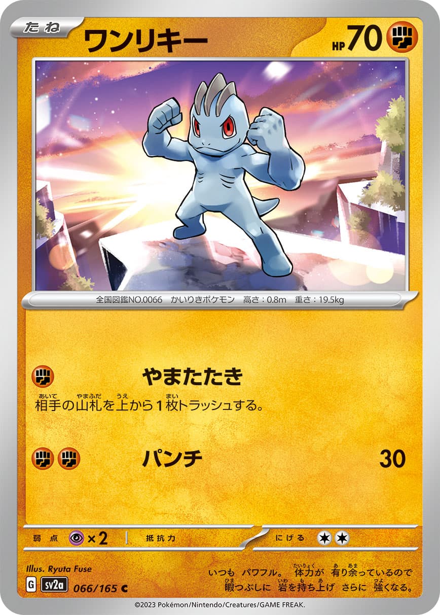 ワンリキー(066/165)[C]【SV2a】