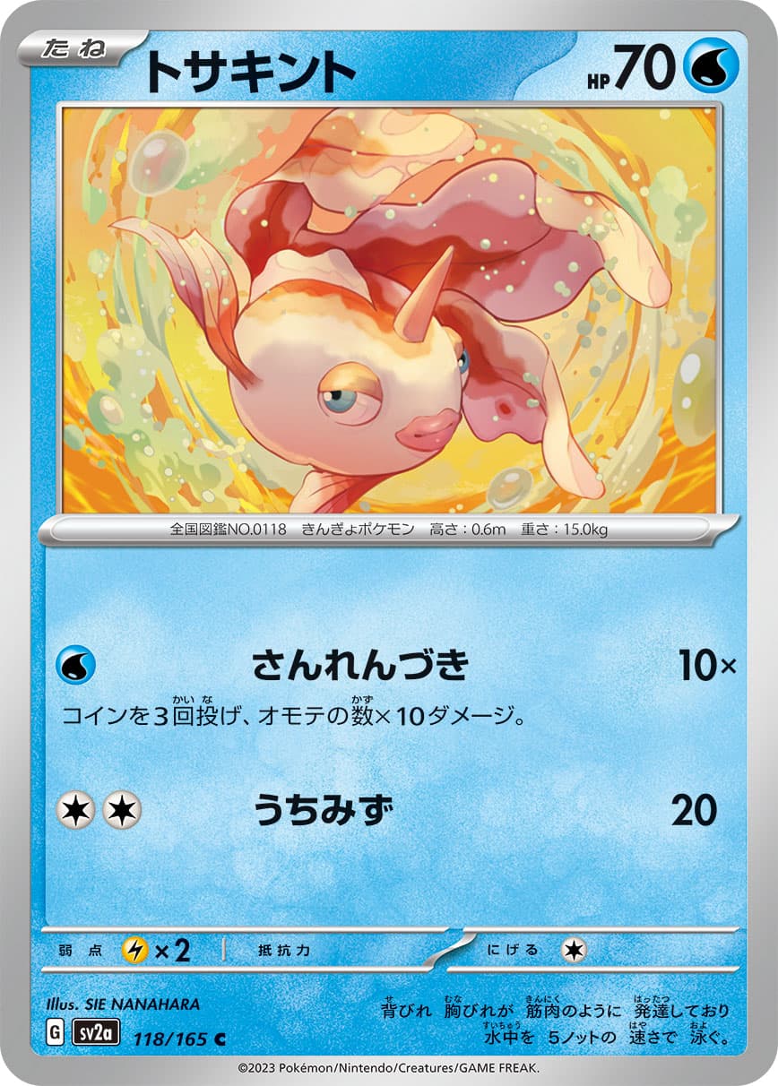 トサキント(118/165)[C]【SV2a】